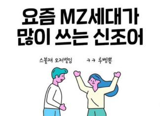 요즘 10대들이 많이쓰는 신조어