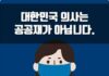 대한민국 의사는 공공재가 아닙니다: 아파트 주민들의 의료 상담 폭주와 극단적인 험담에 대한 이야기